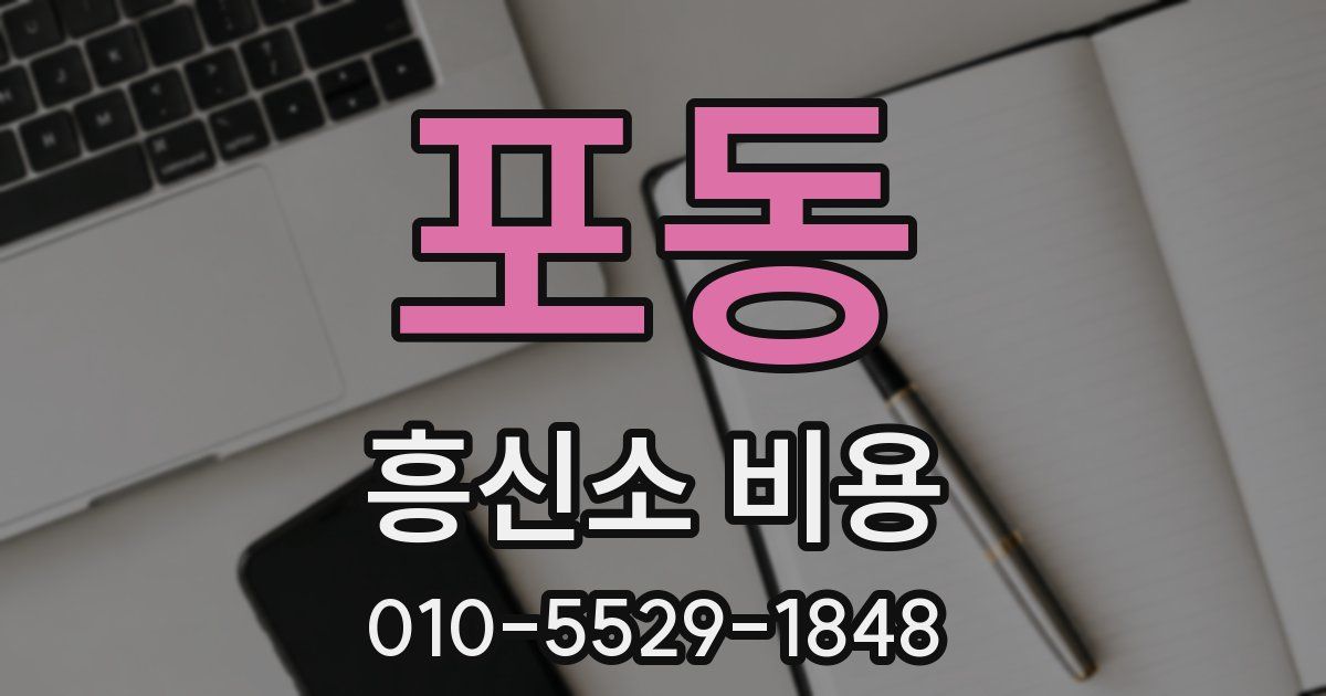 포동 흥신소 비용