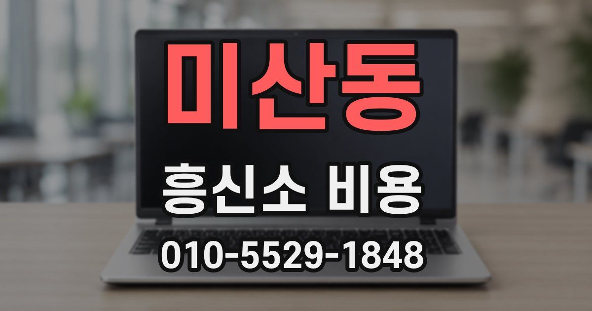 미산동 흥신소 비용