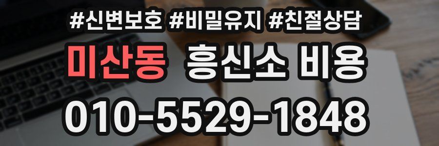 미산동 흥신소 비용