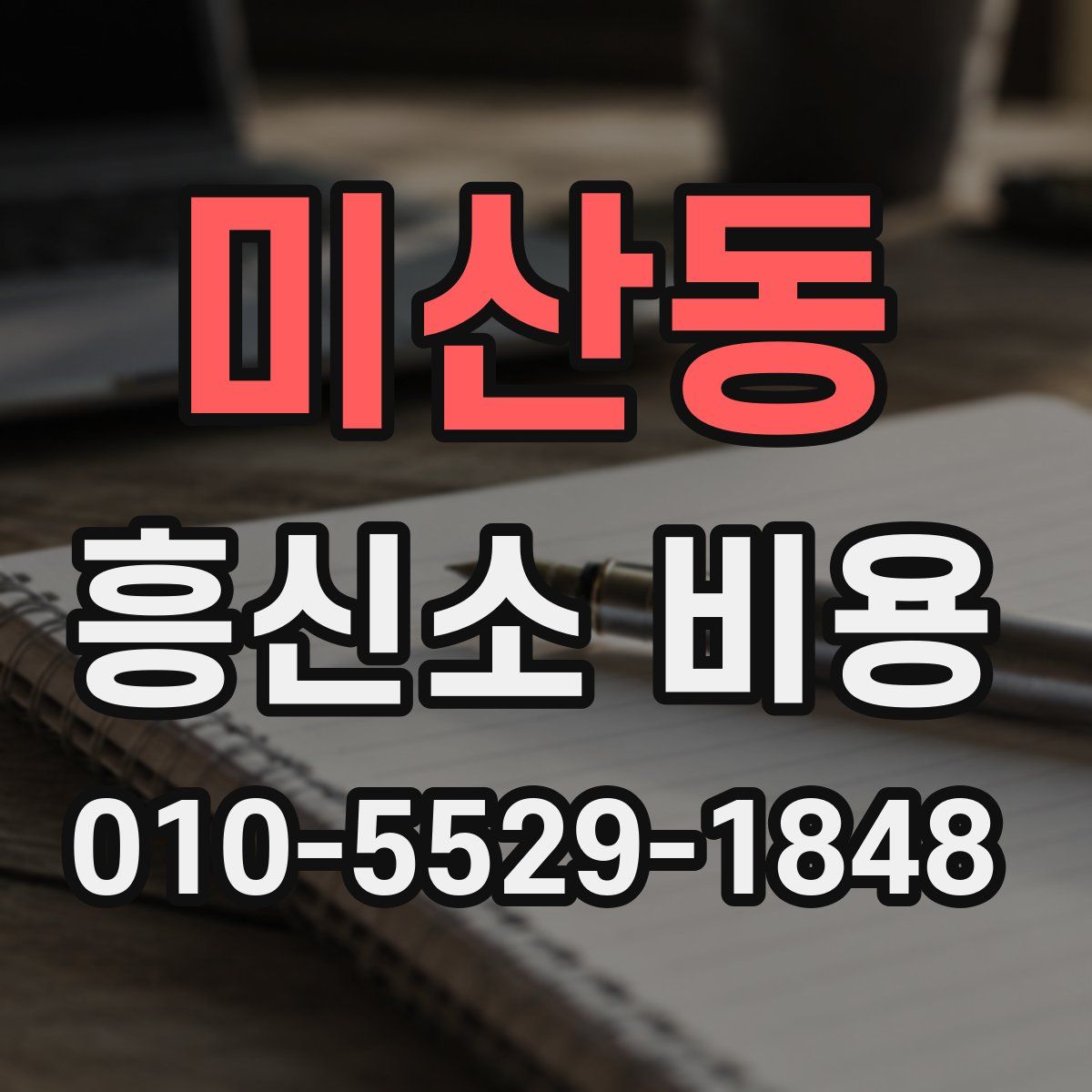미산동 흥신소 비용