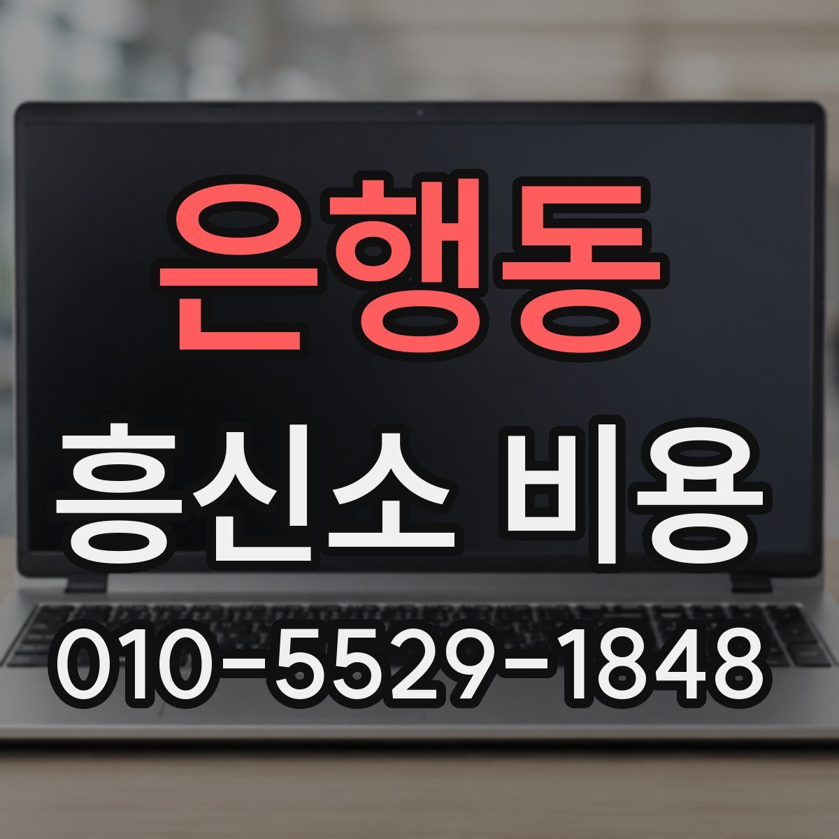 은행동 흥신소 비용