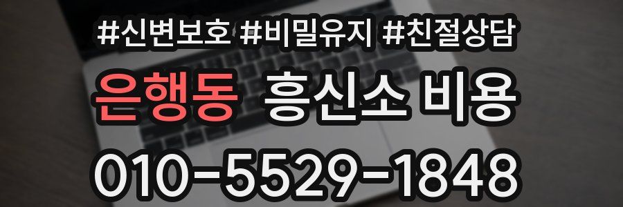 은행동 흥신소 비용