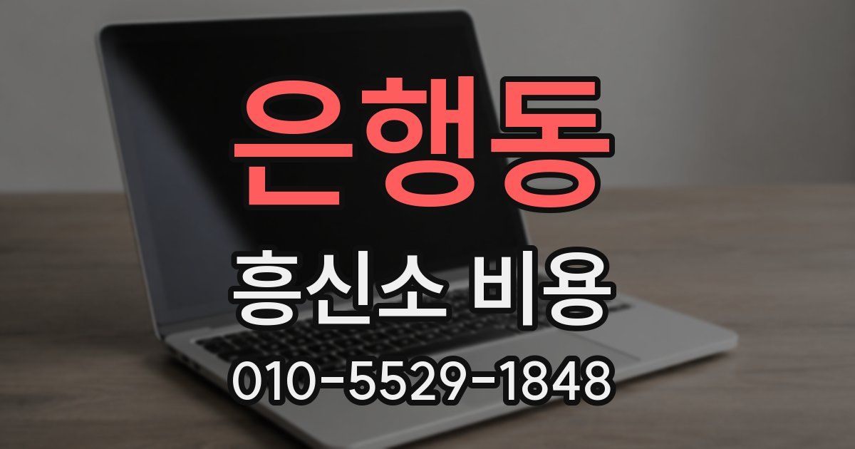 은행동 흥신소 비용