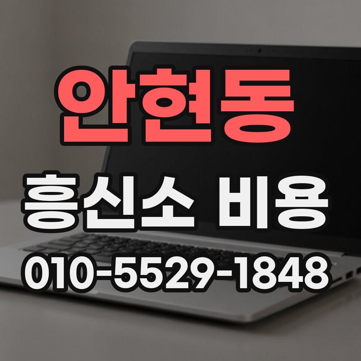 안현동 흥신소 비용