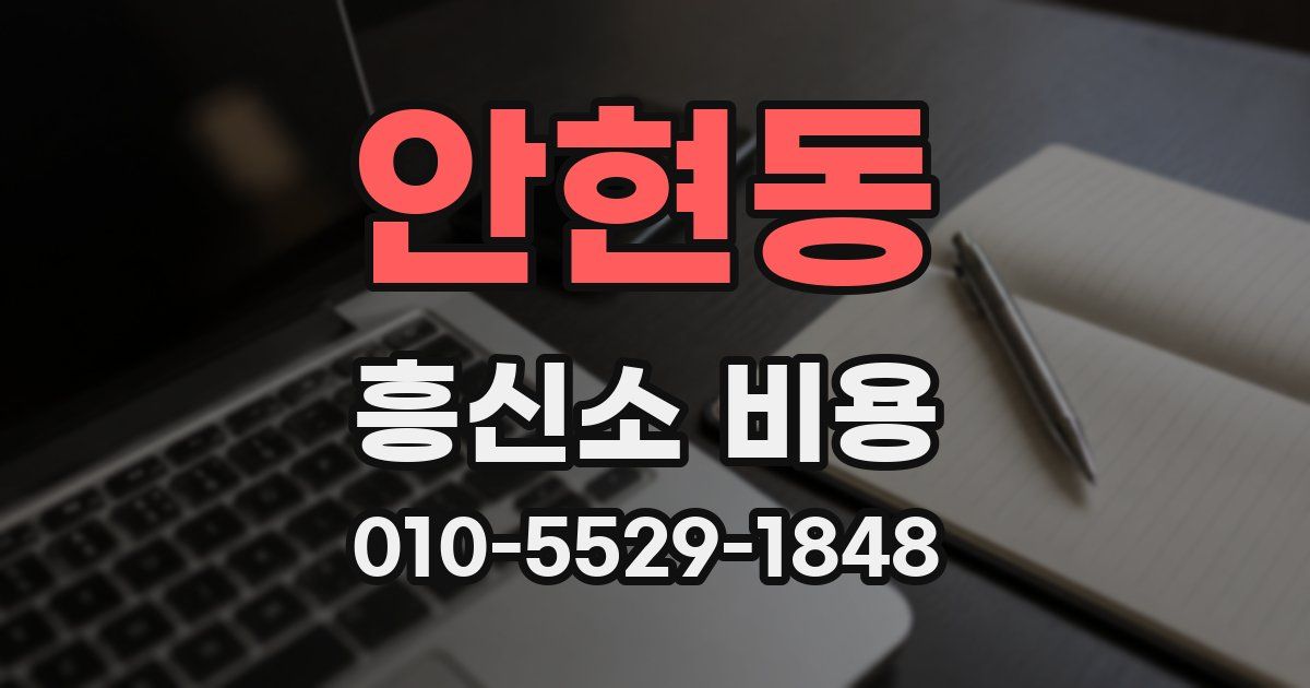 안현동 흥신소 비용