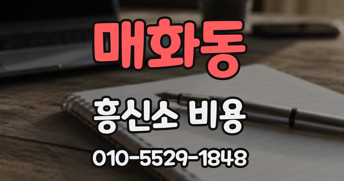 매화동 흥신소 비용