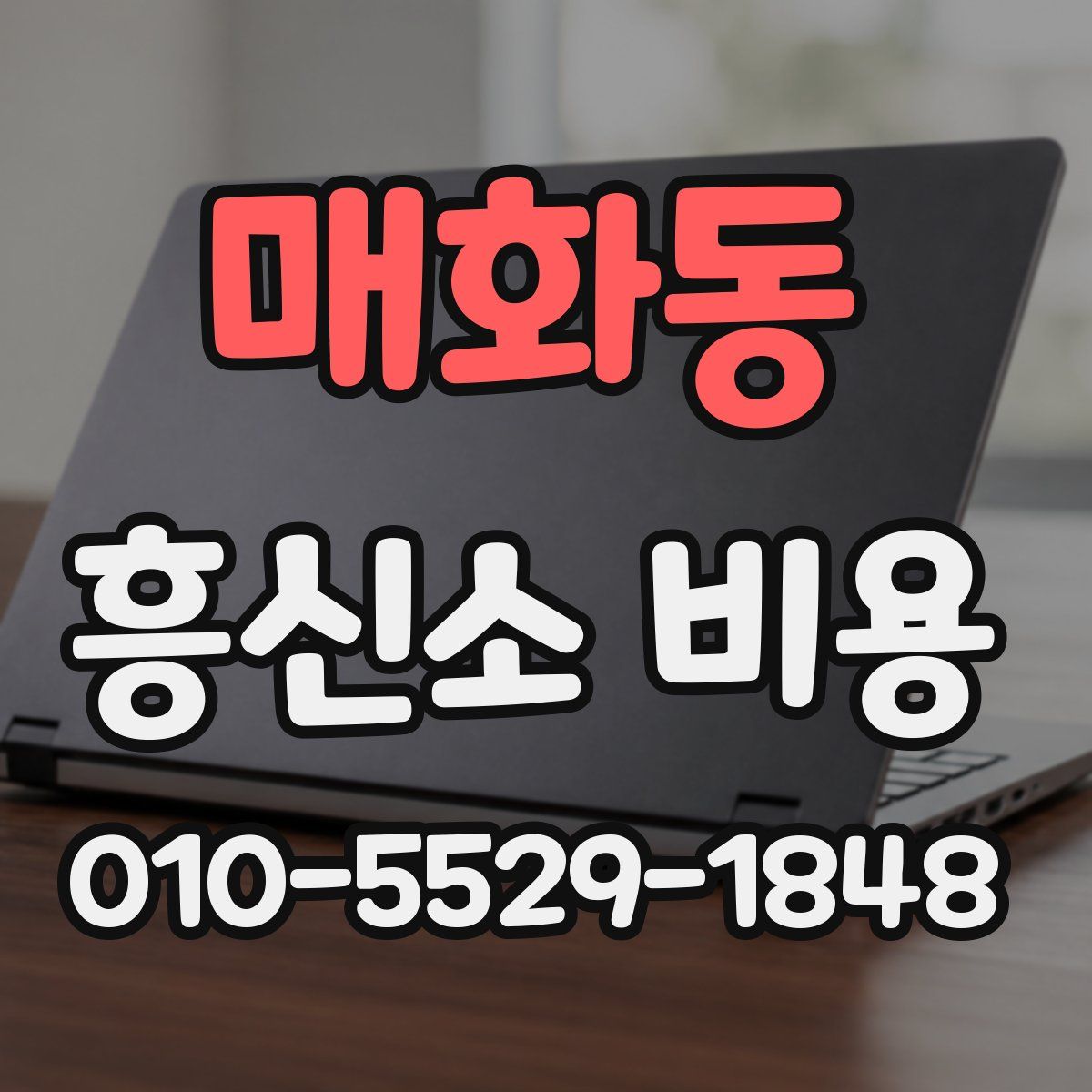 매화동 흥신소 비용