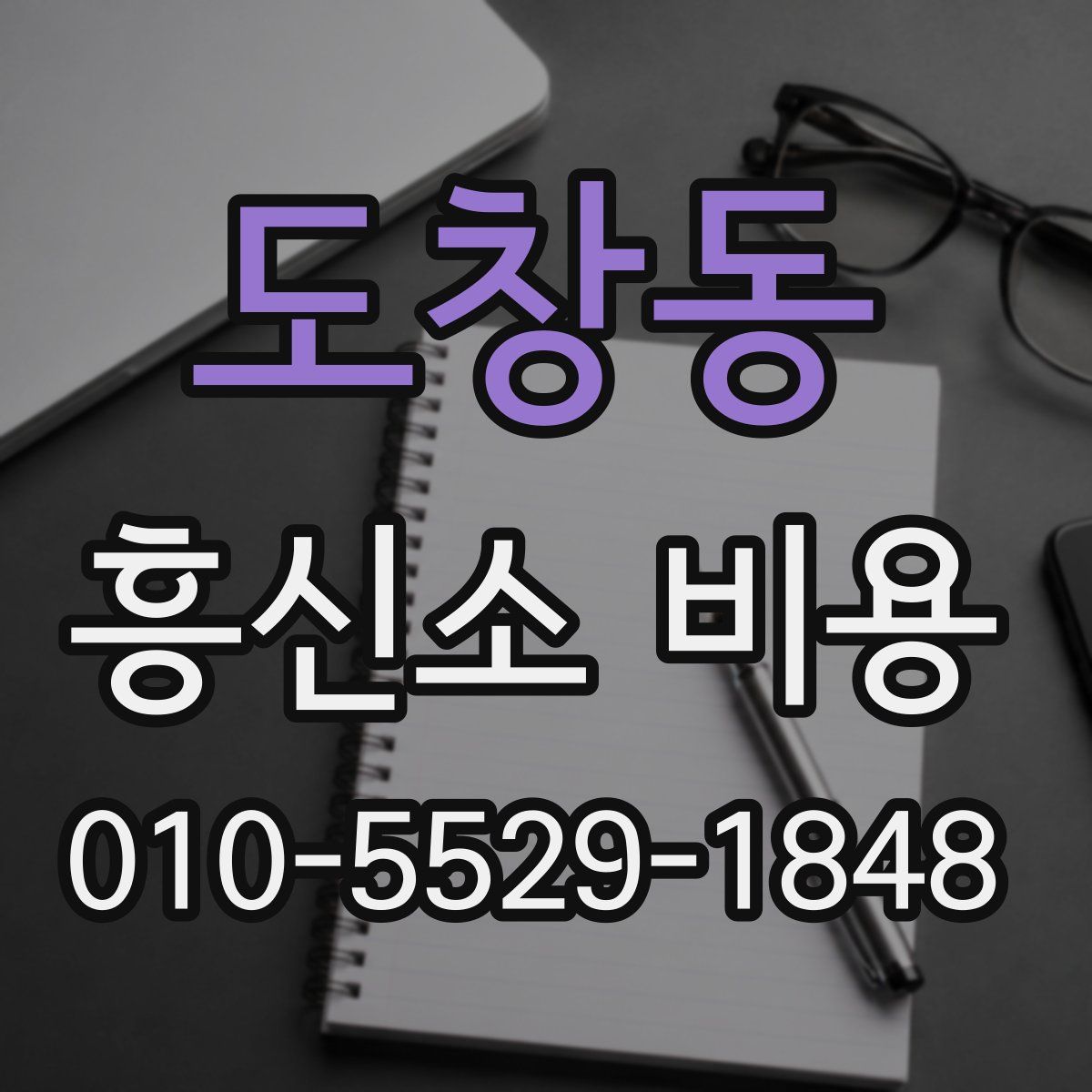 도창동 흥신소 비용