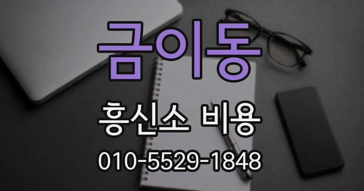 금이동 흥신소 비용