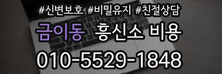 금이동 흥신소 비용