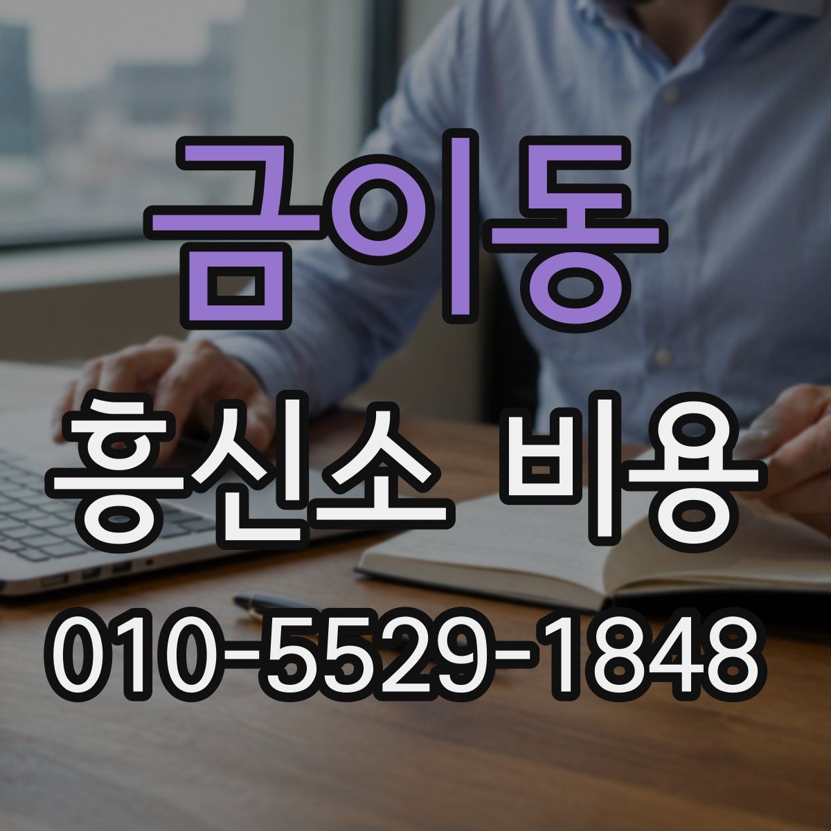금이동 흥신소 비용
