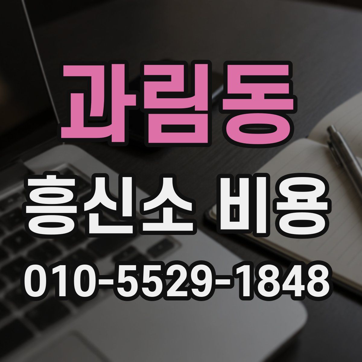 과림동 흥신소 비용