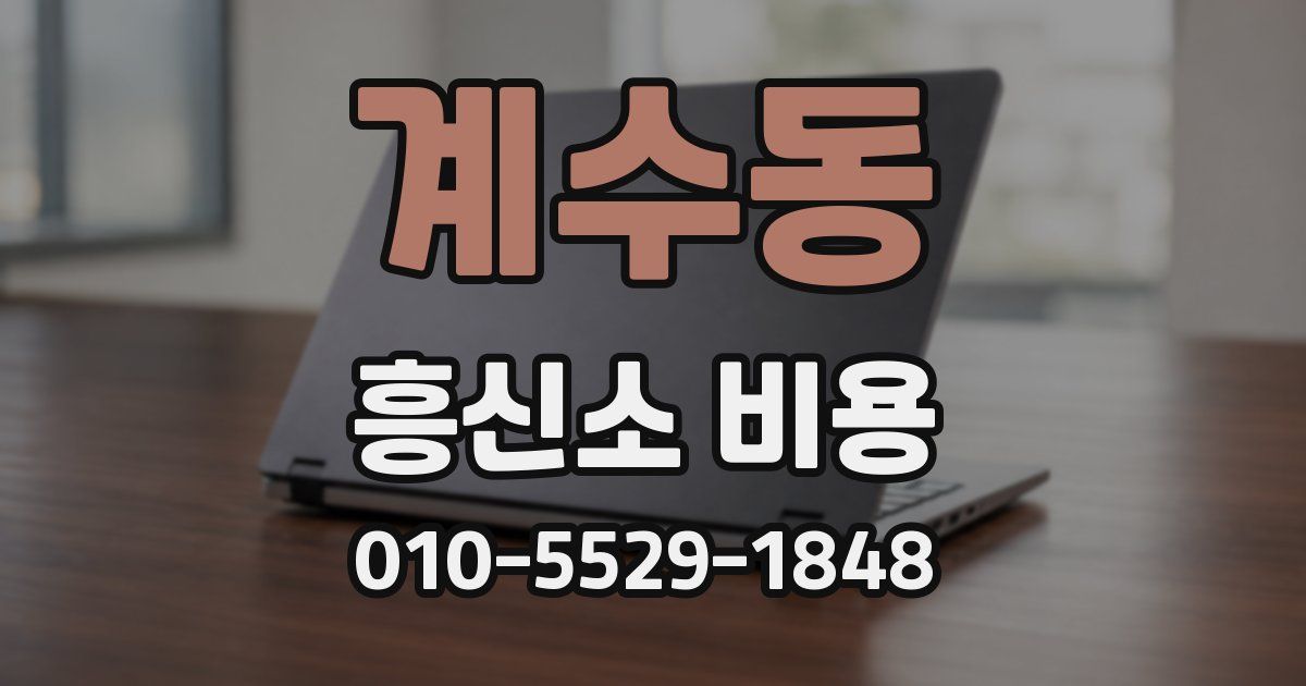 계수동 흥신소 비용