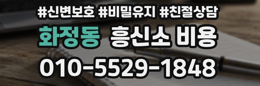 화정동 흥신소 비용