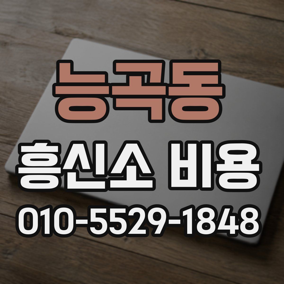 능곡동 흥신소 비용