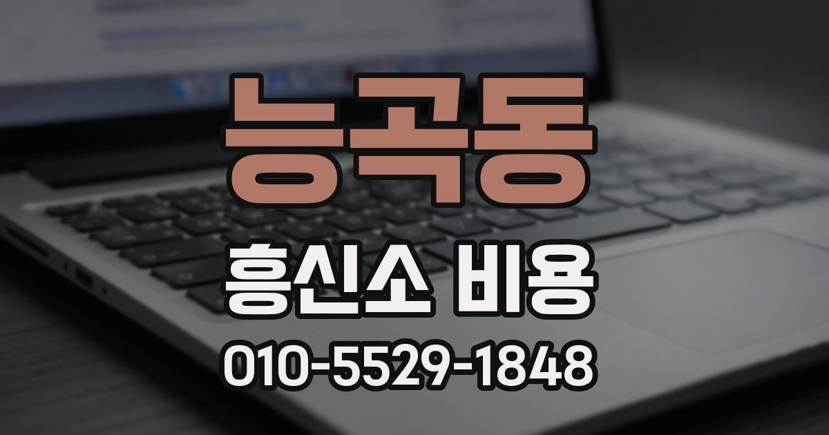 능곡동 흥신소 비용