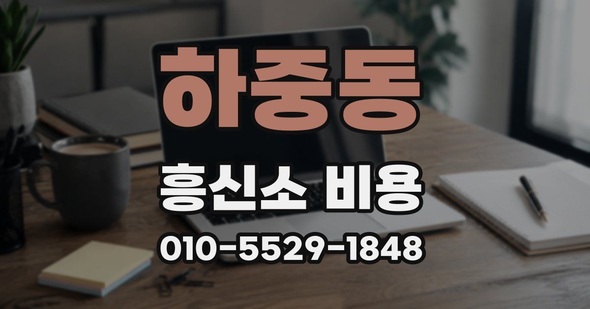 하중동 흥신소 비용
