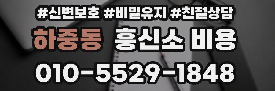 하중동 흥신소 비용