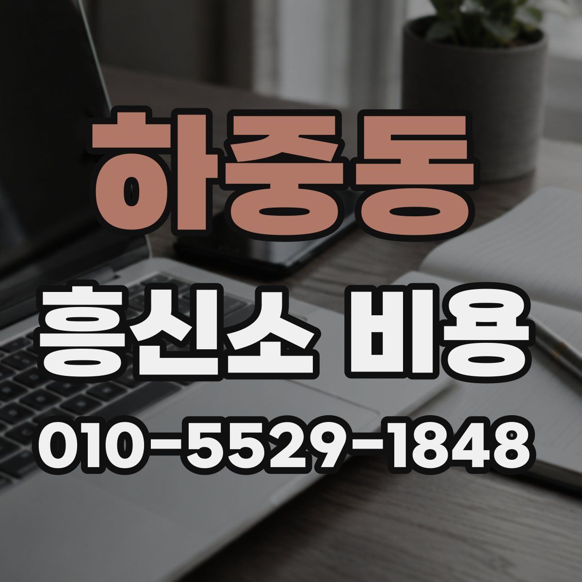 하중동 흥신소 비용