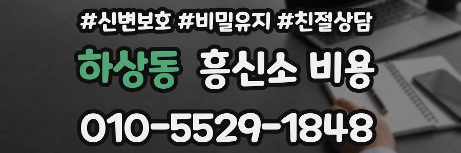 하상동 흥신소 비용