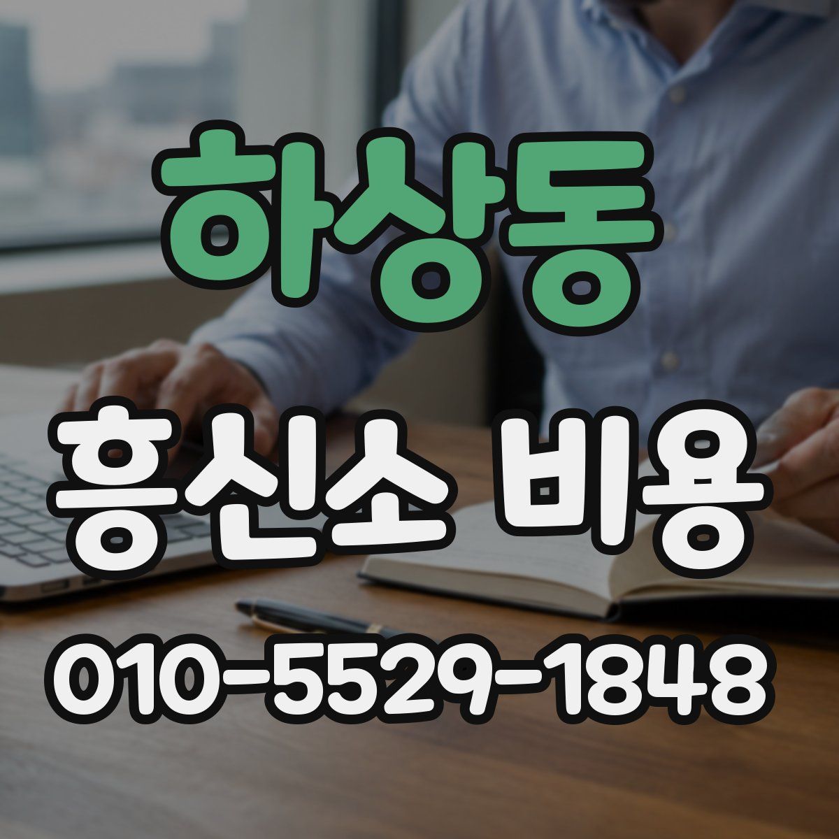하상동 흥신소 비용