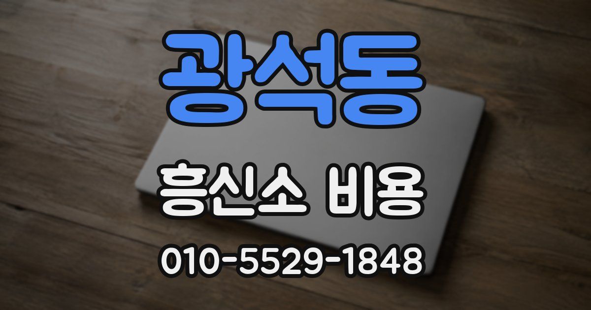 광석동 흥신소 비용