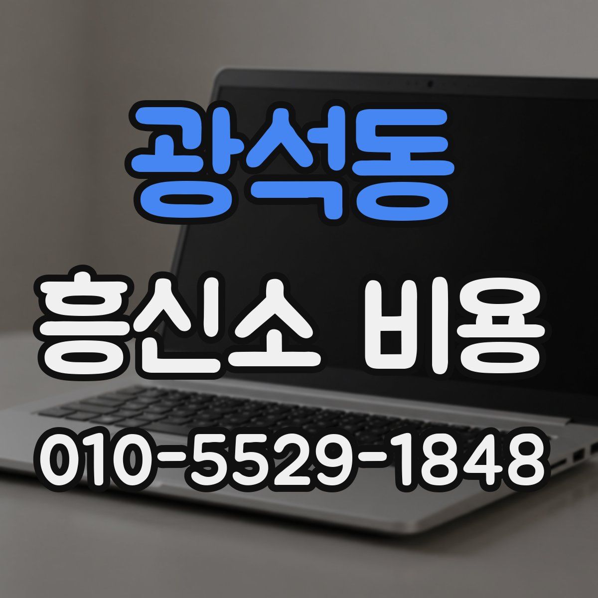 광석동 흥신소 비용