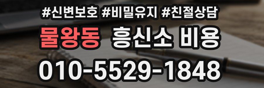 물왕동 흥신소 비용