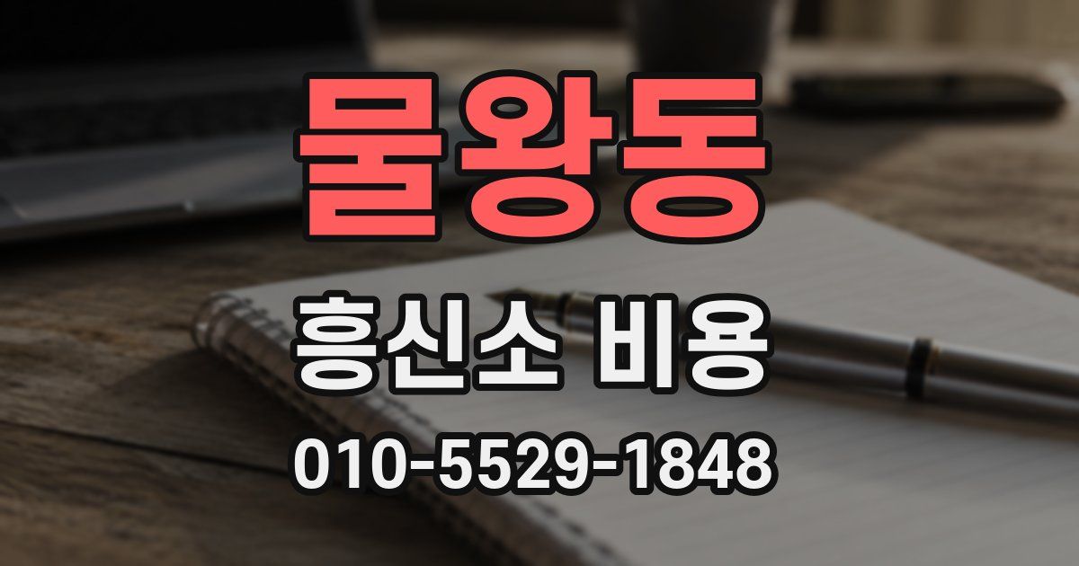물왕동 흥신소 비용
