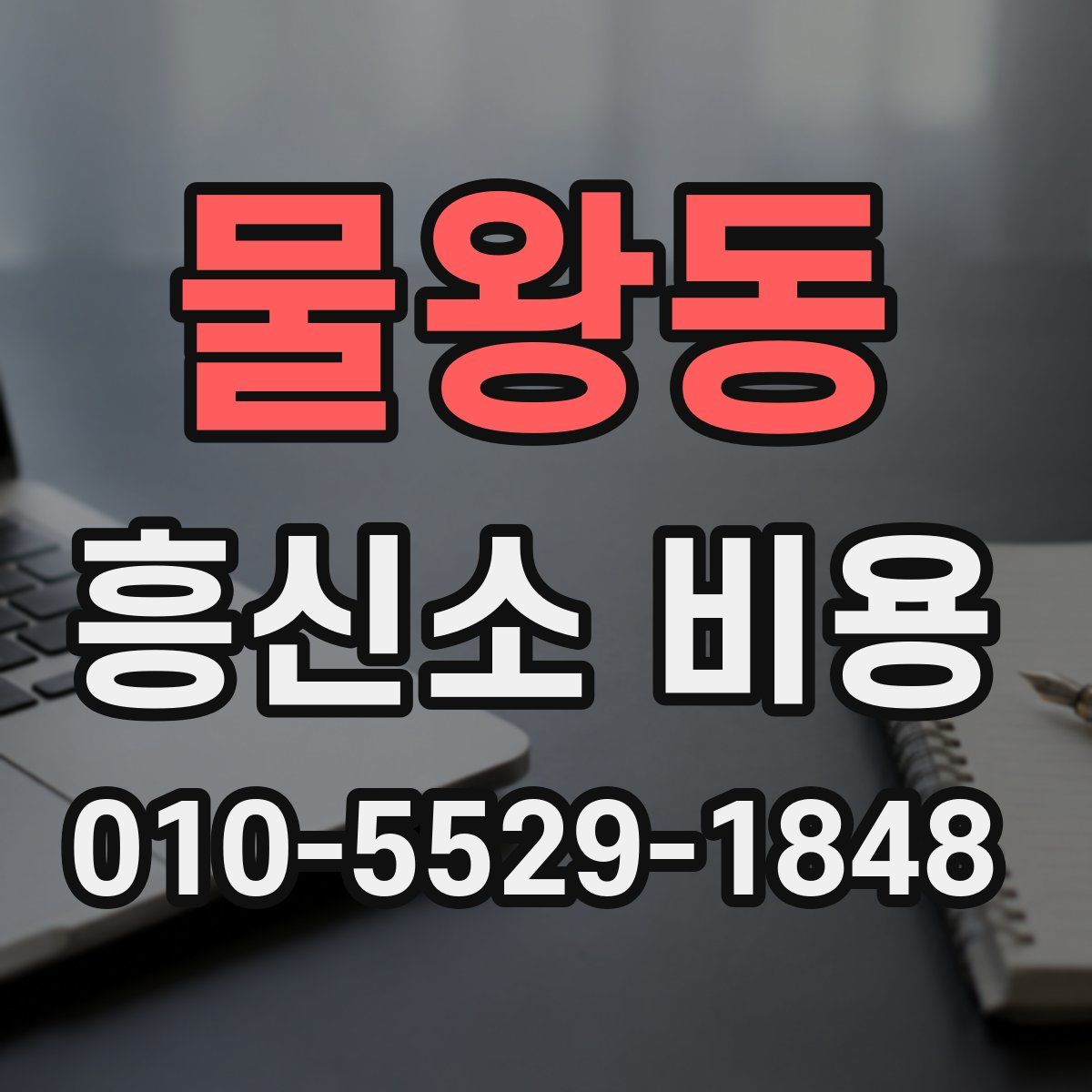 물왕동 흥신소 비용