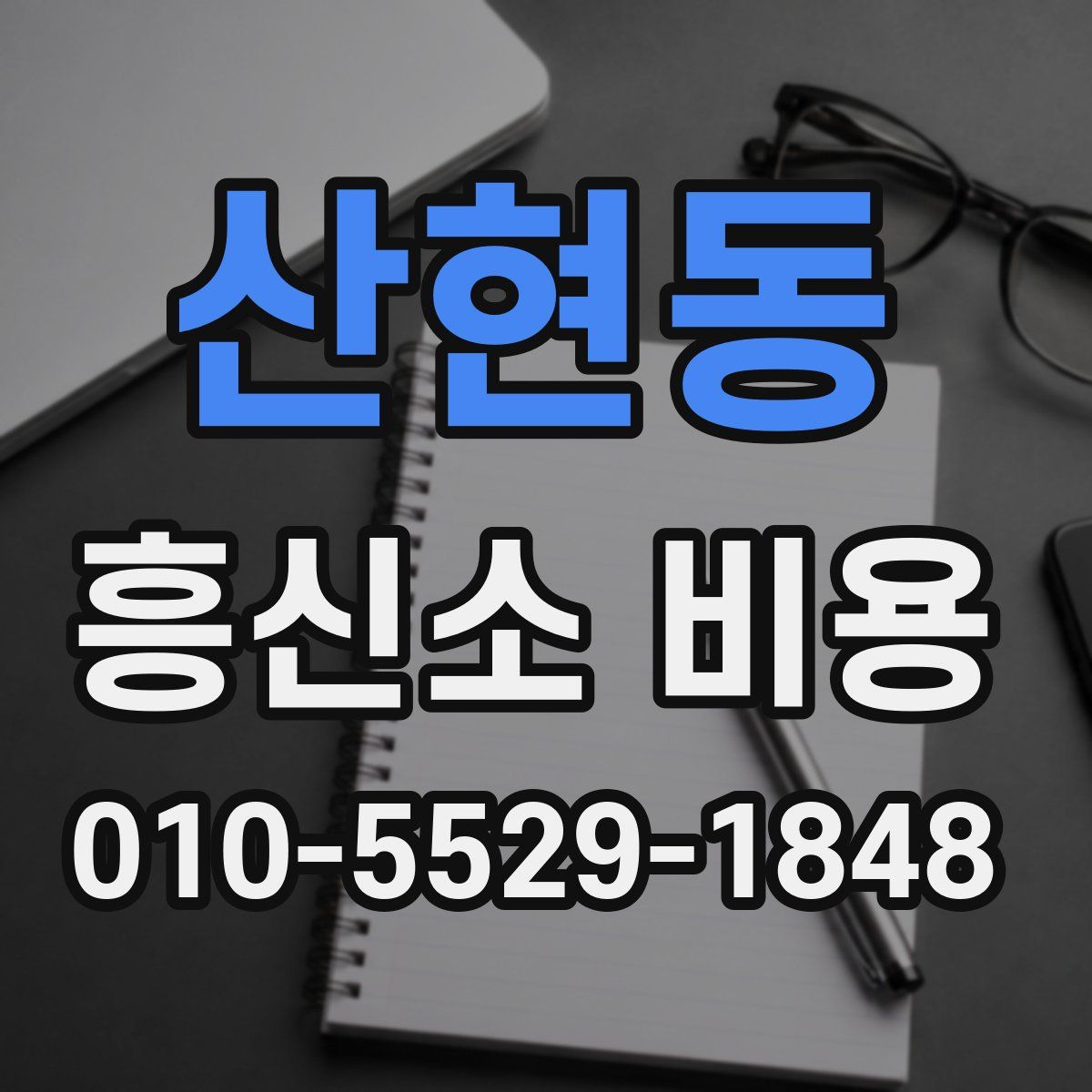 산현동 흥신소 비용