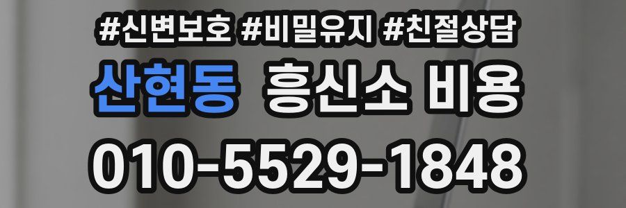 산현동 흥신소 비용