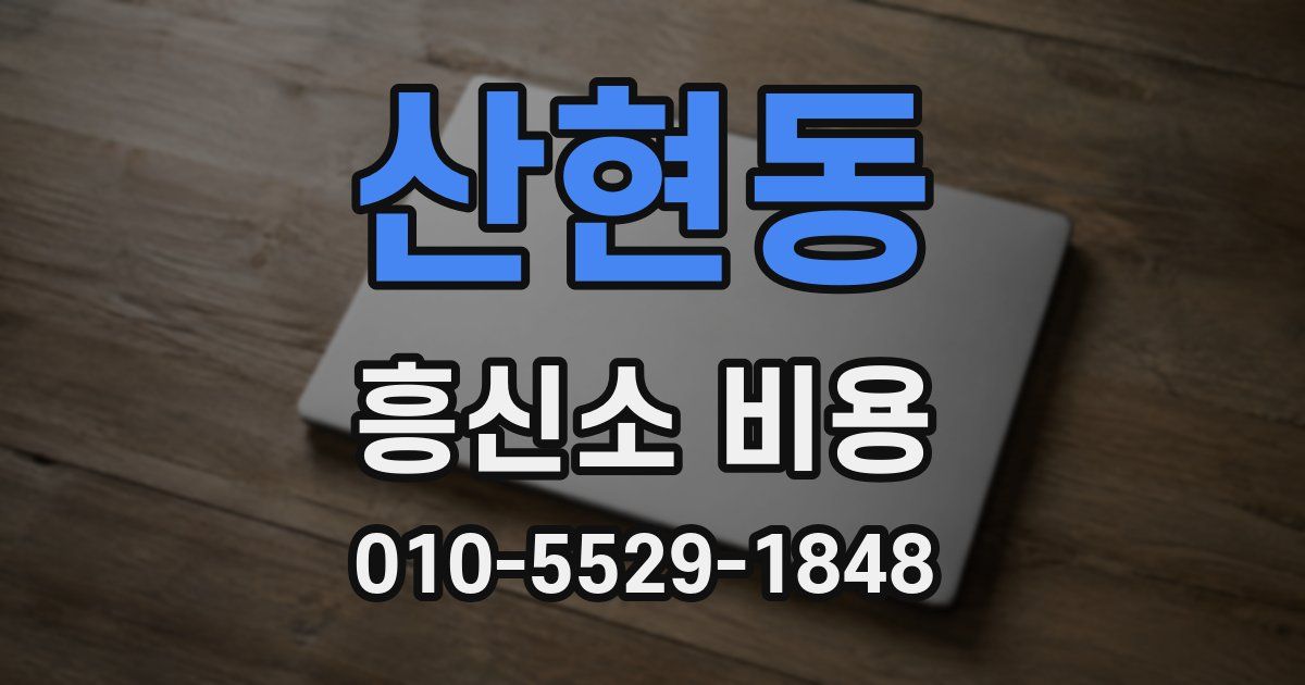산현동 흥신소 비용