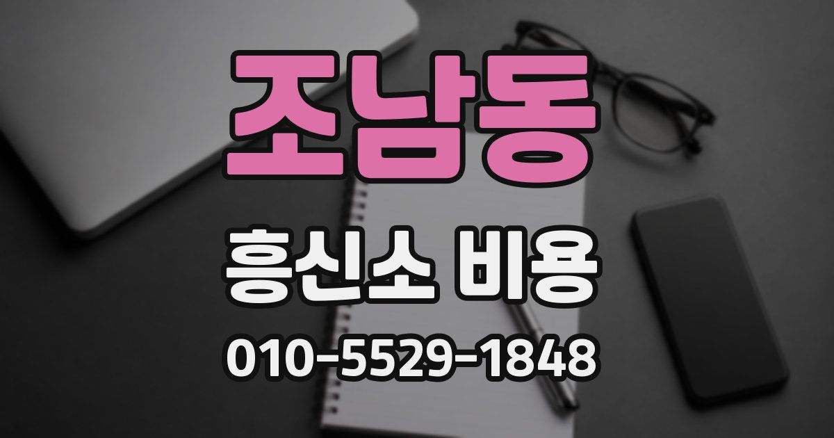 조남동 흥신소 비용