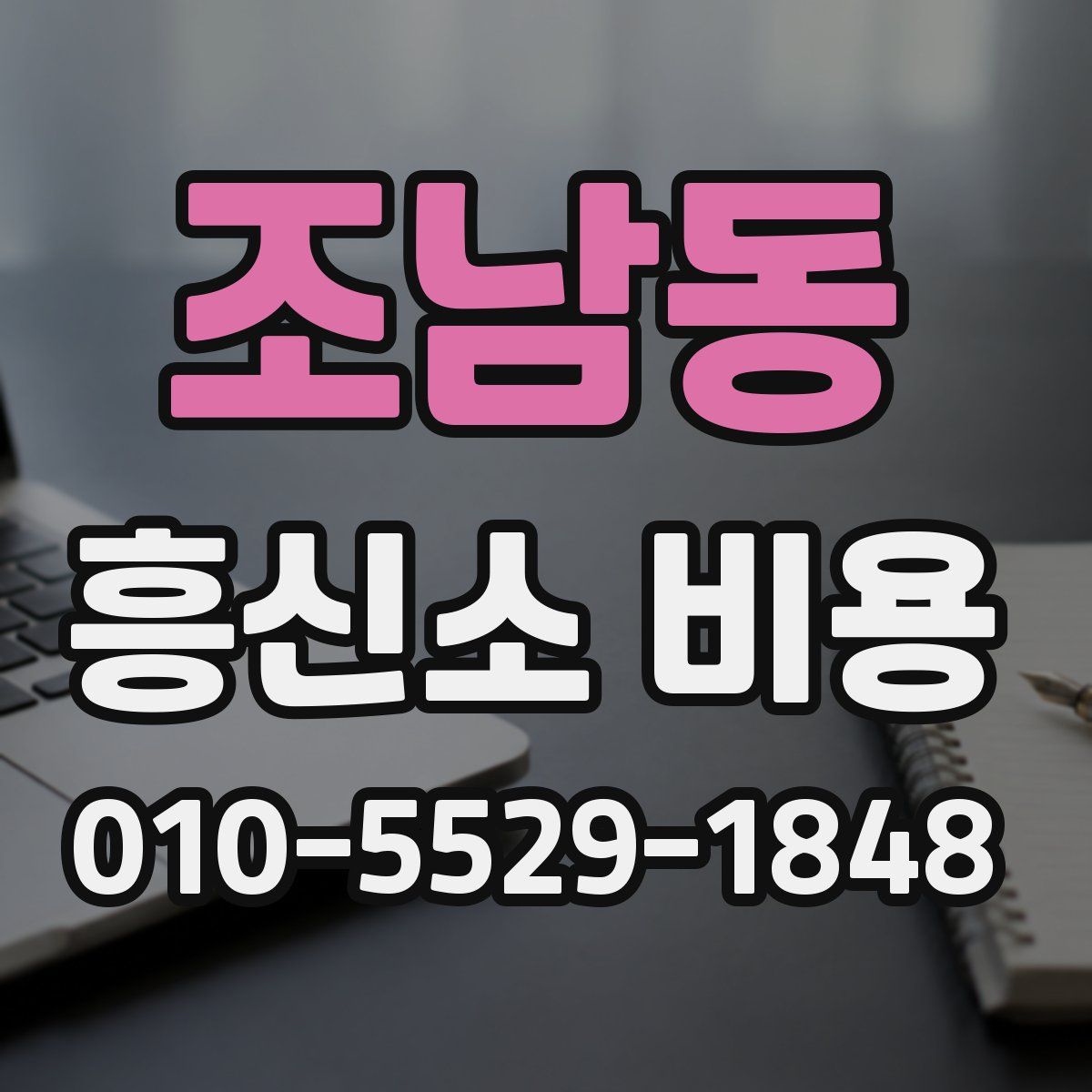 조남동 흥신소 비용