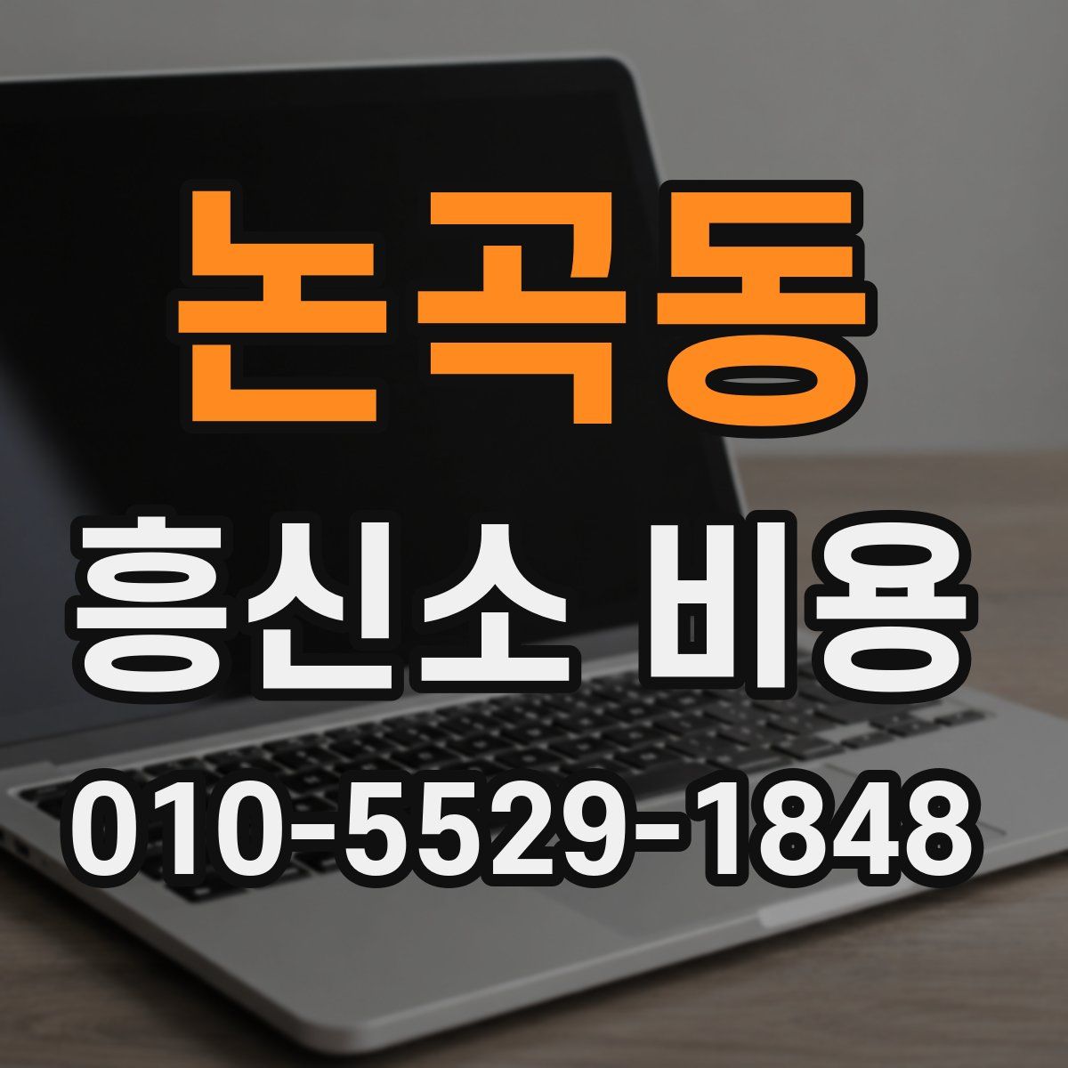 논곡동 흥신소 비용
