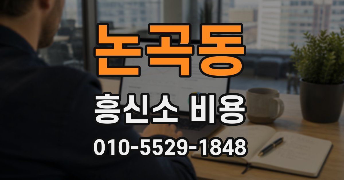 논곡동 흥신소 비용