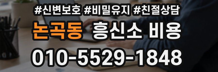 논곡동 흥신소 비용