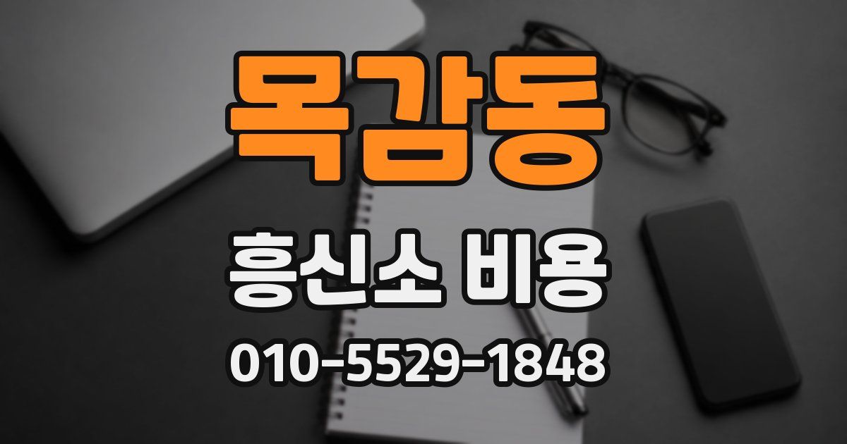 목감동 흥신소 비용
