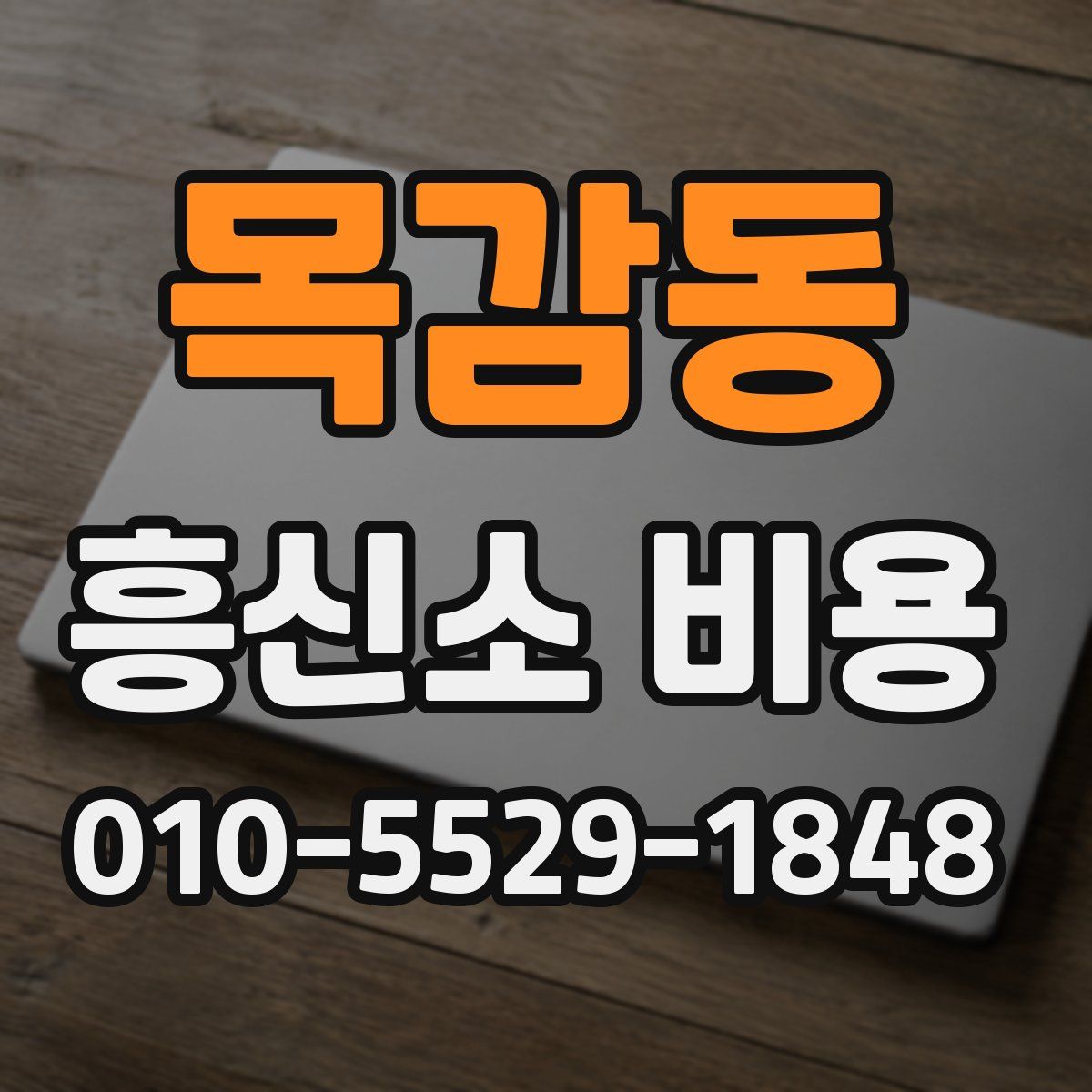 목감동 흥신소 비용