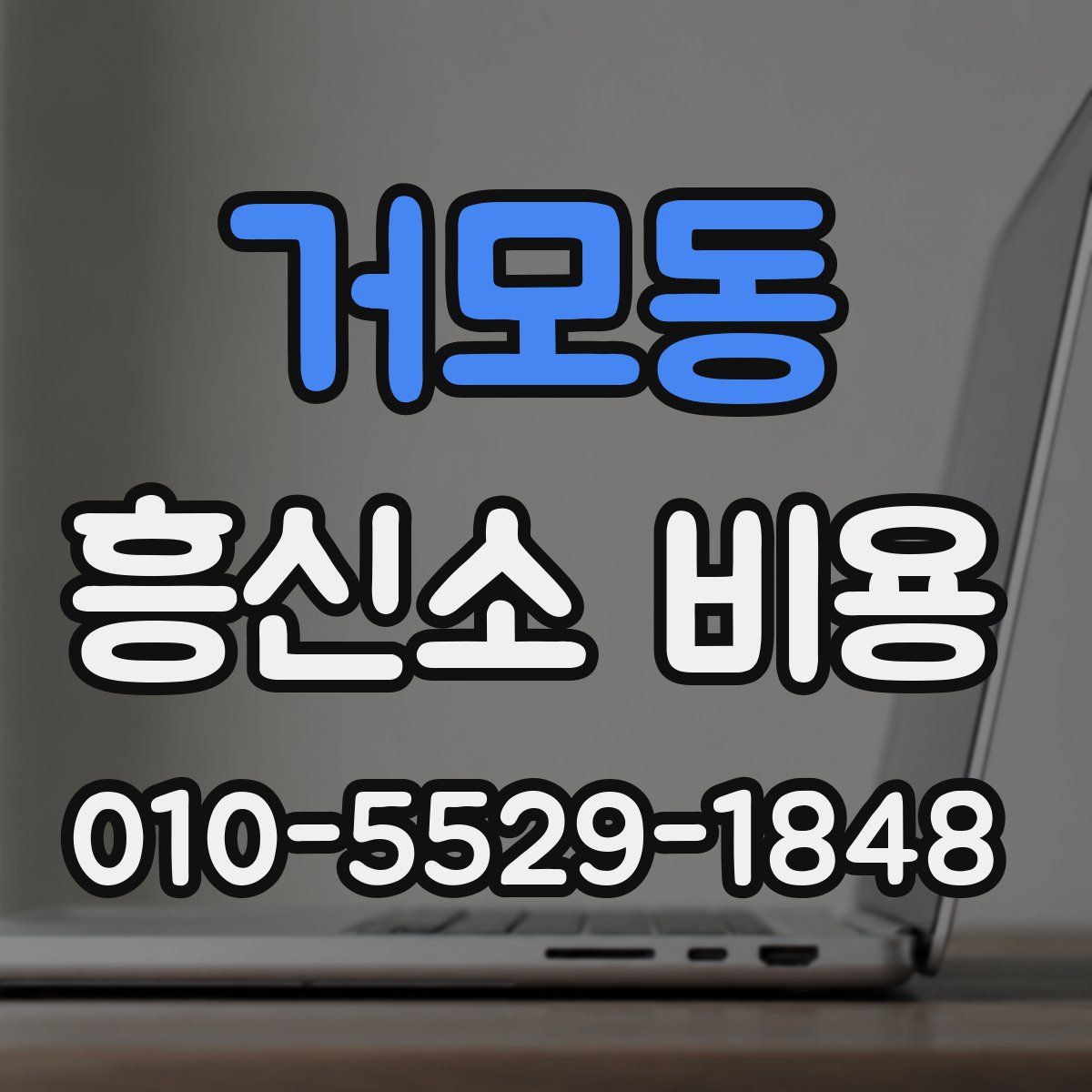 거모동 흥신소 비용
