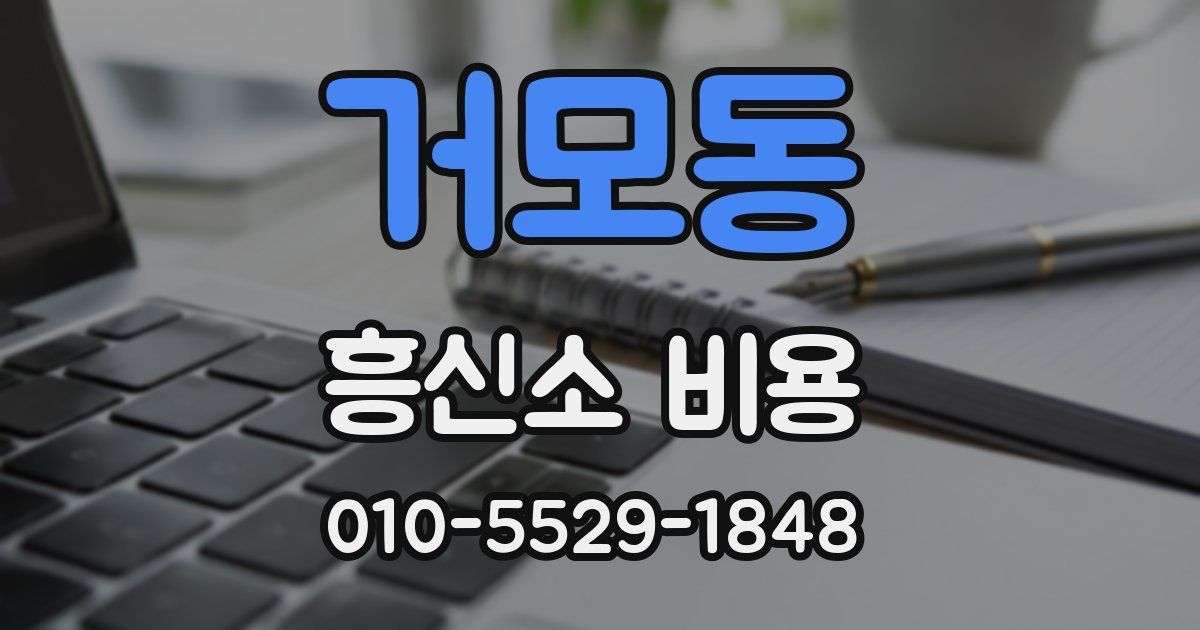 거모동 흥신소 비용