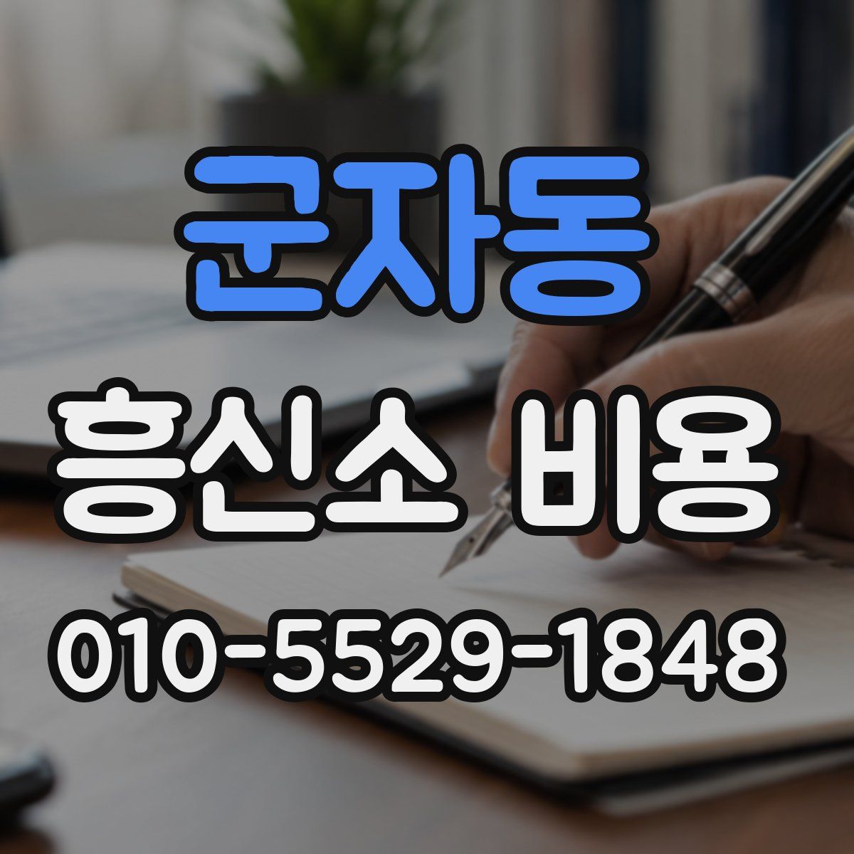 군자동 흥신소 비용