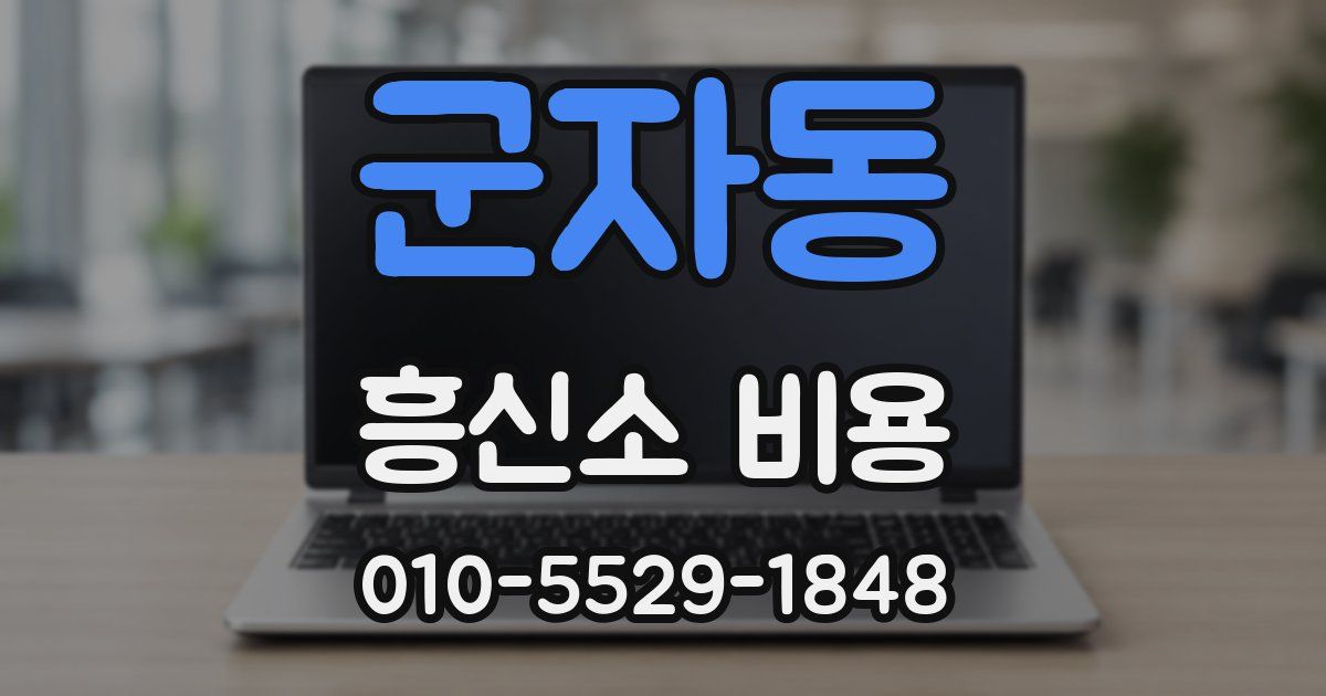 군자동 흥신소 비용