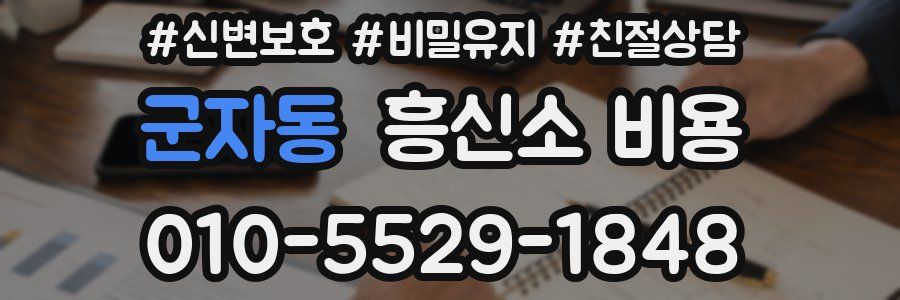 군자동 흥신소 비용