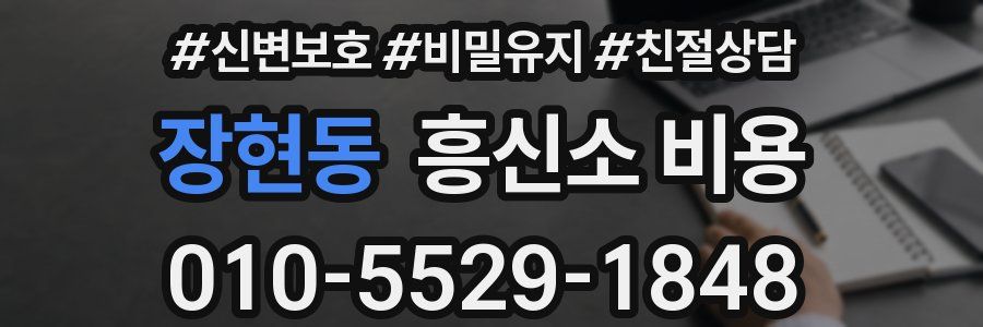장현동 흥신소 비용