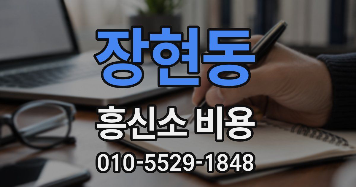 장현동 흥신소 비용