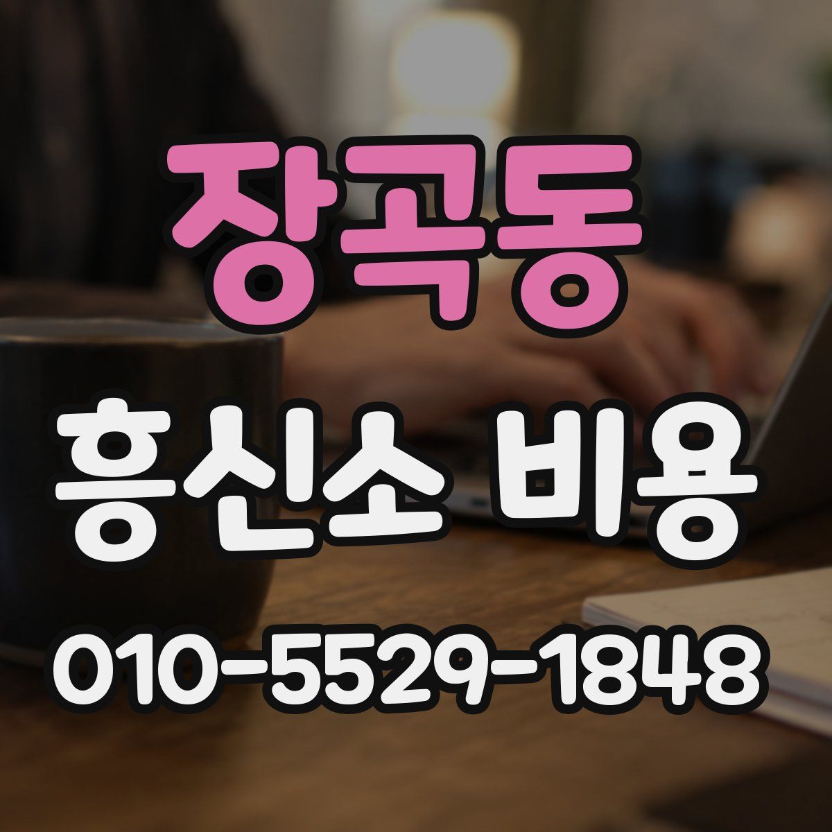 장곡동 흥신소 비용