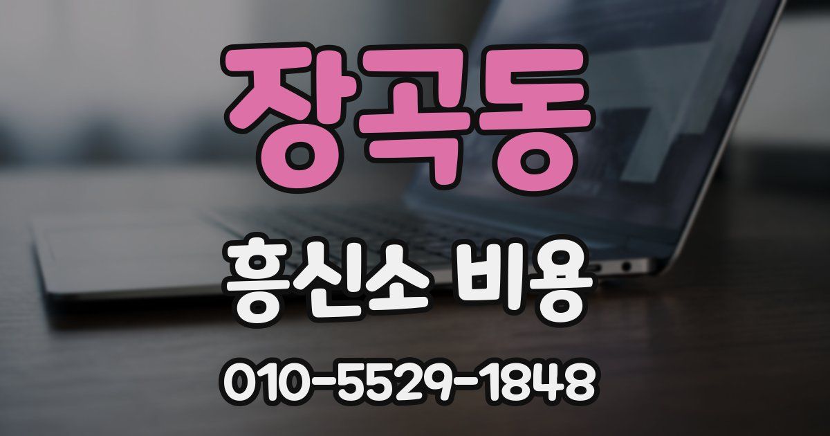 장곡동 흥신소 비용