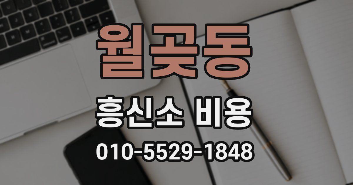 월곶동 흥신소 비용